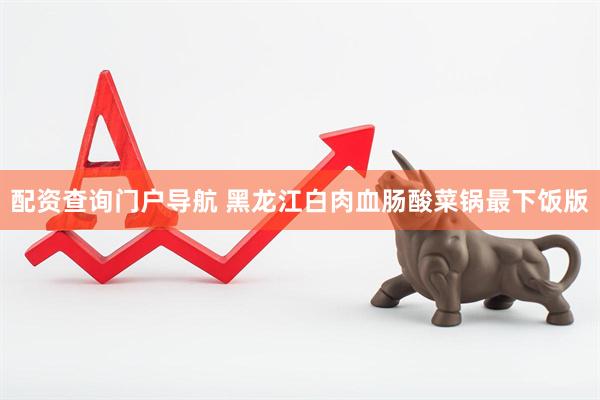 配资查询门户导航 黑龙江白肉血肠酸菜锅最下饭版