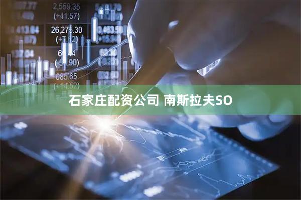 石家庄配资公司 南斯拉夫SO