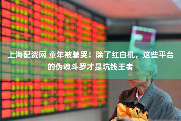 上海配资网 童年被骗哭！除了红白机，这些平台的伪魂斗罗才是坑钱王者